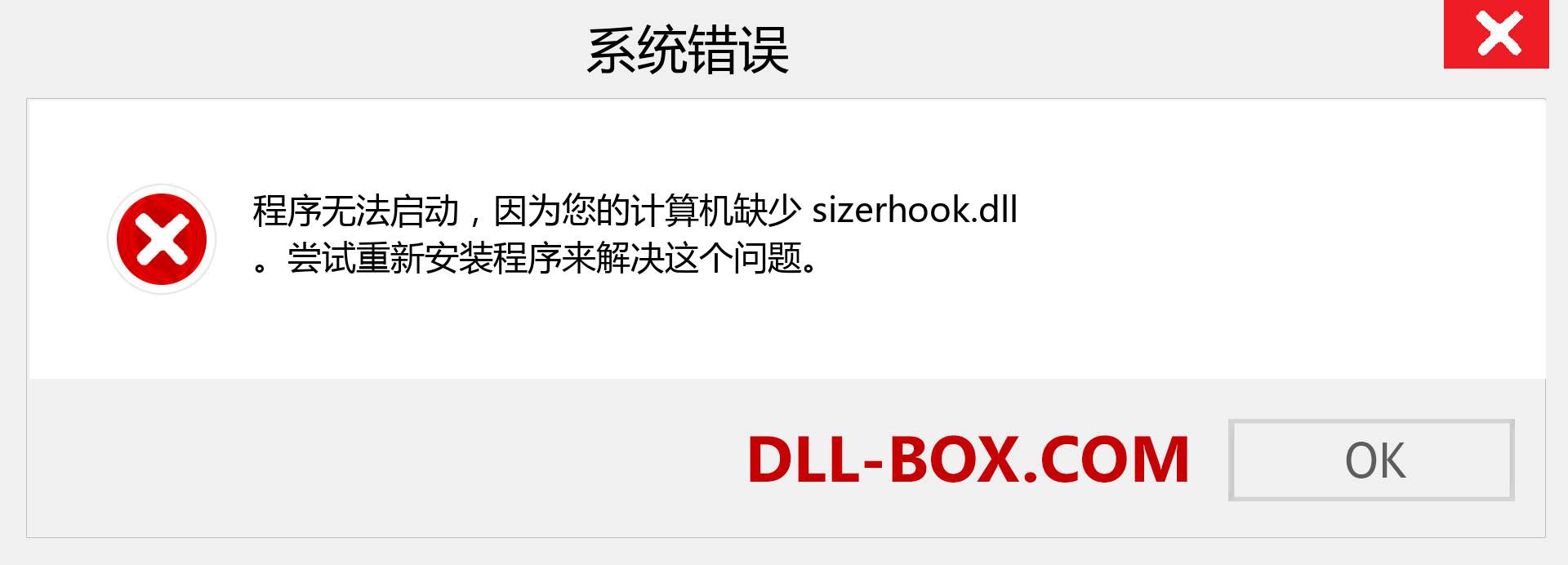 sizerhook.dll 文件丢失？。 适用于 Windows 7、8、10 的下载 - 修复 Windows、照片、图像上的 sizerhook dll 丢失错误